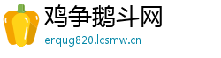 鸡争鹅斗网